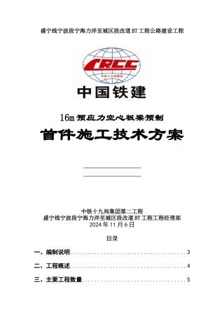 16m预制预应力空心板施工方案