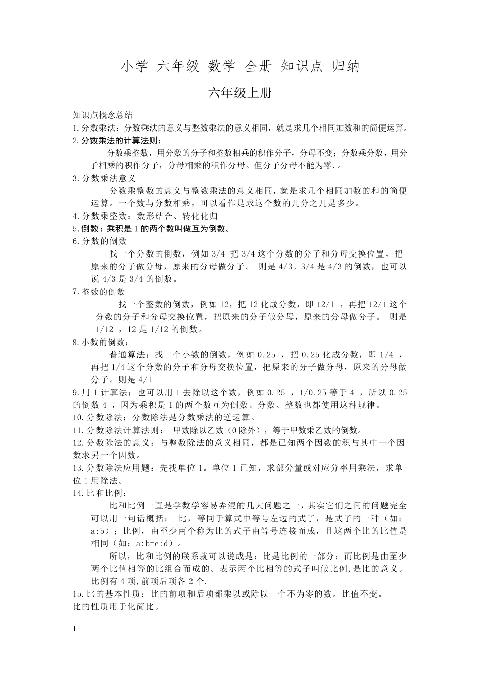 小学六年级数学全册知识点归纳_第1页