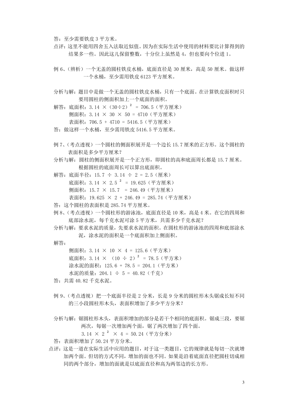小学六年级数学下必考题及讲解_第3页