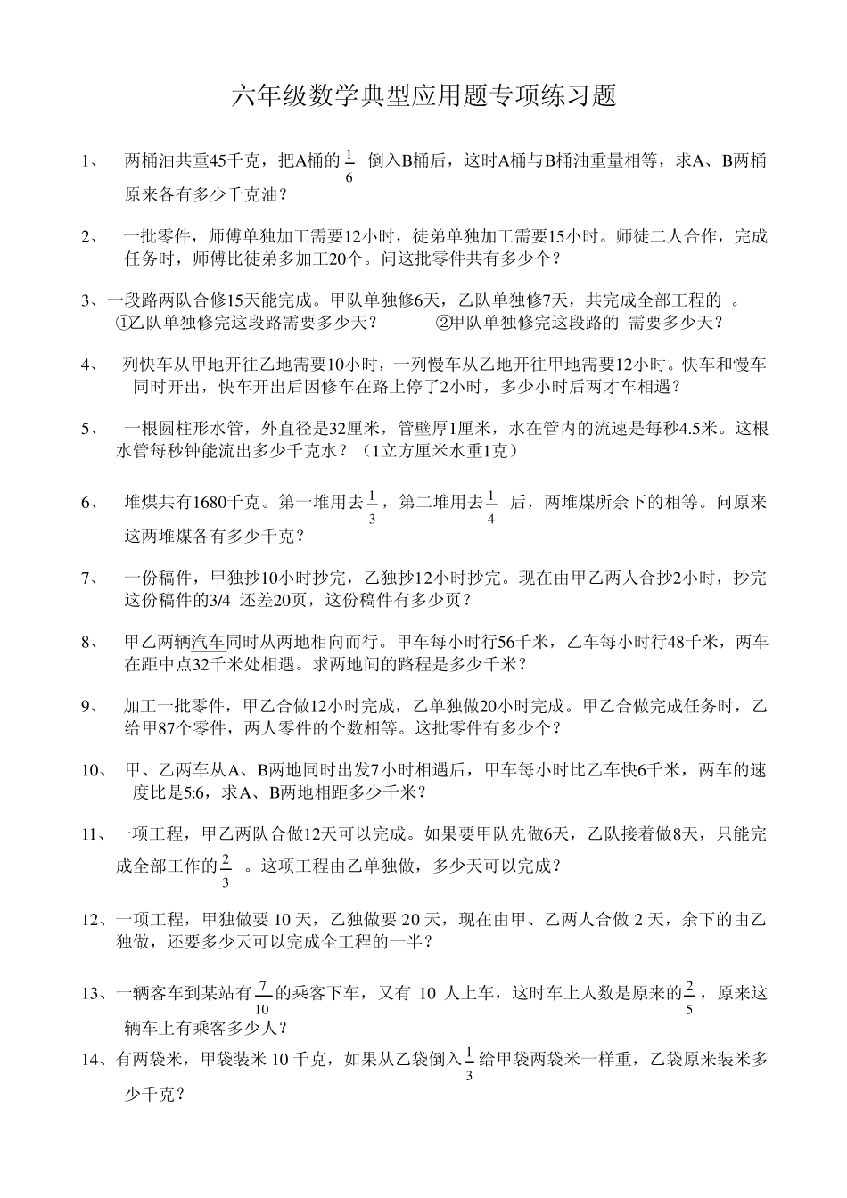 小学六年级数学典型应用题专项练习题_第1页