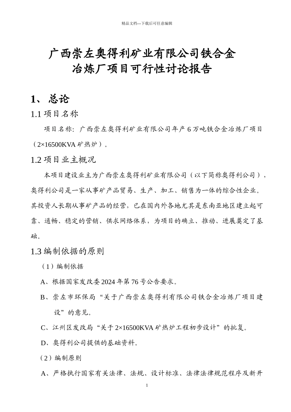 16500KVA矿热炉冶炼厂项目可行性研究报告_第1页