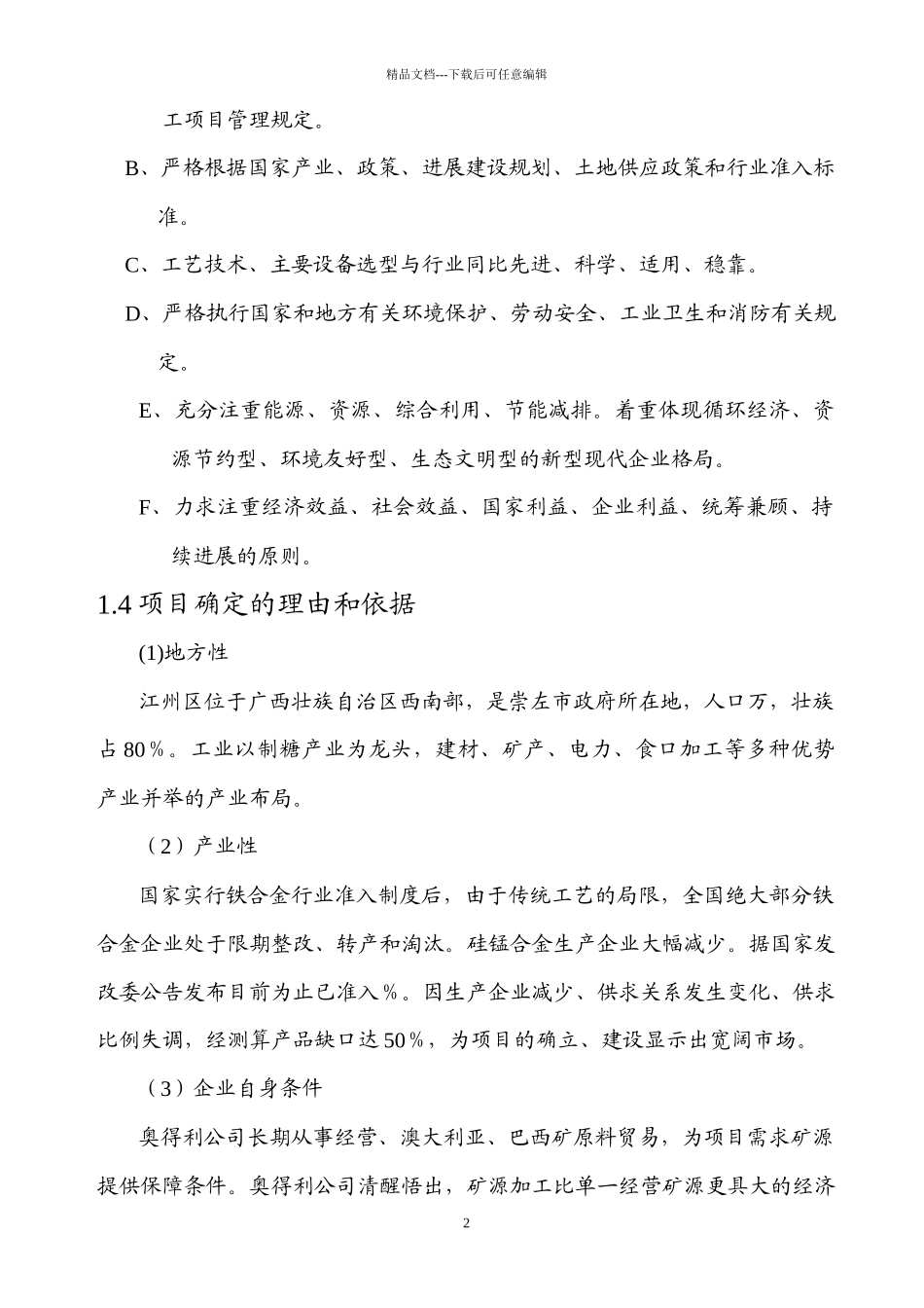 16500KVA矿热炉冶炼厂项目可行性研究报告_第2页