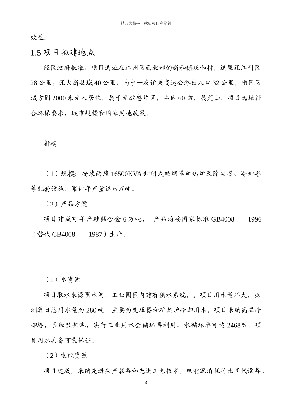 16500KVA矿热炉冶炼厂项目可行性研究报告_第3页