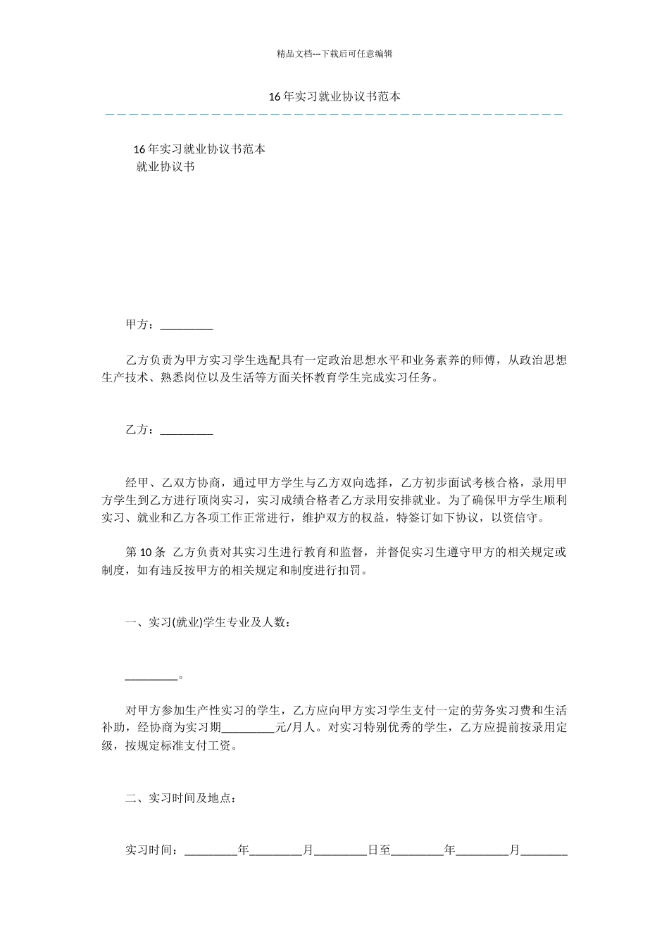 16年实习就业协议书范本_第1页