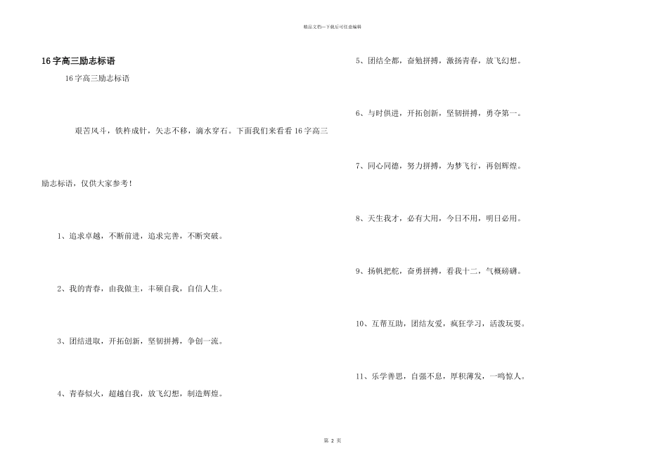 16字高三励志标语_第1页