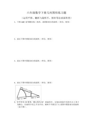 小学六年级数学几何与图形练习题