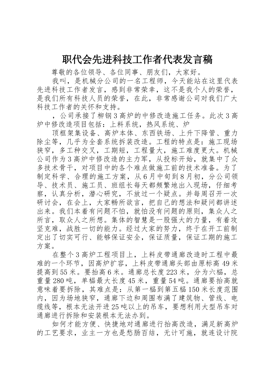 职代会先进科技工作者代表发言稿_第1页