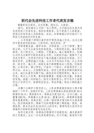 职代会先进科技工作者代表发言稿