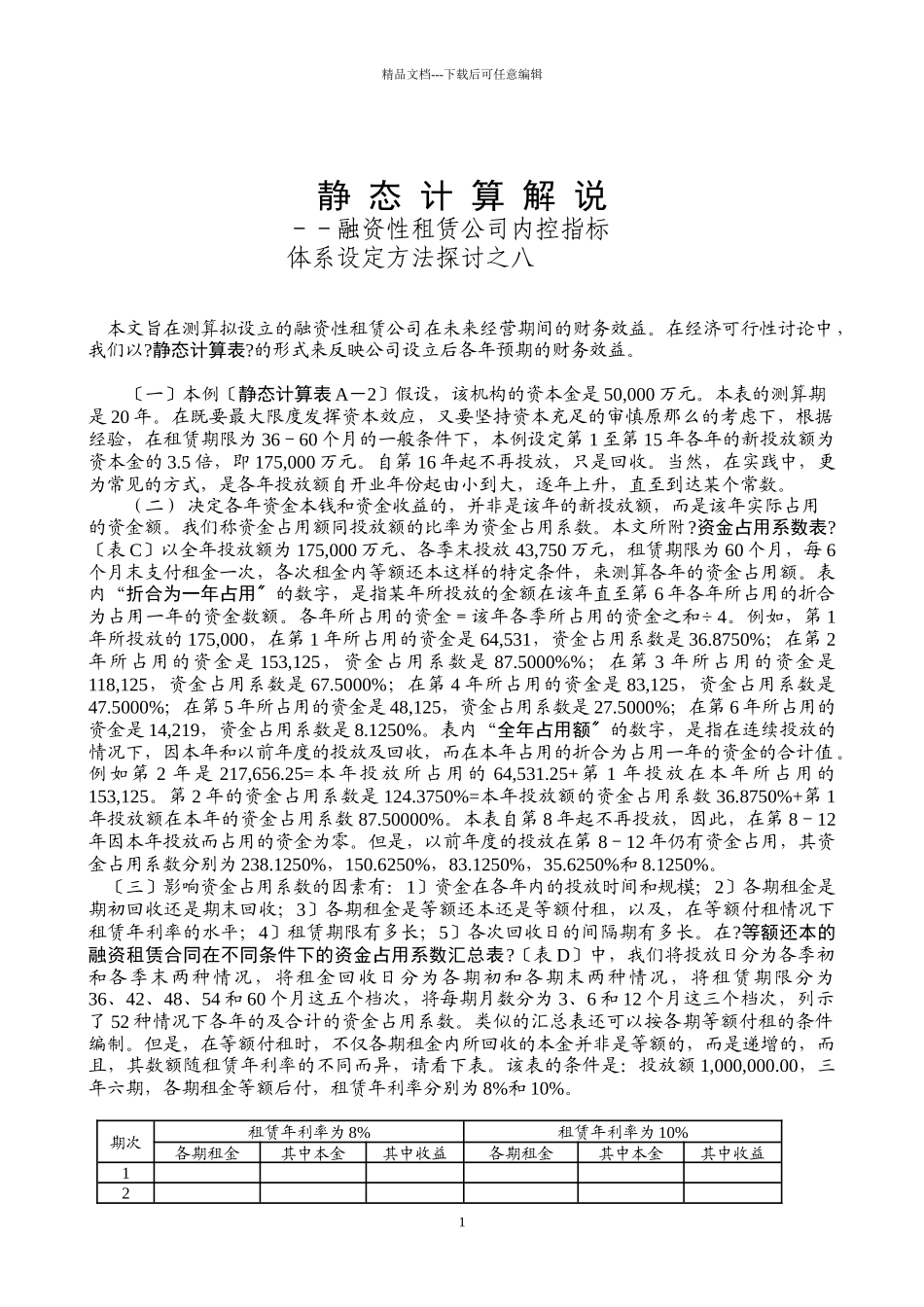 17内控指标体系资料之八——静态计算说明_第1页