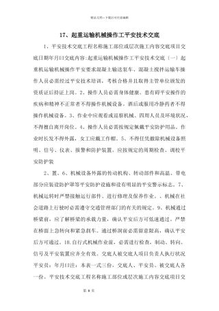 17、起重运输机械操作工安全技术交底