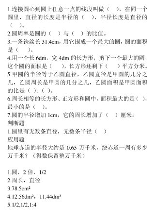 小学六年级数学圆的练习题1