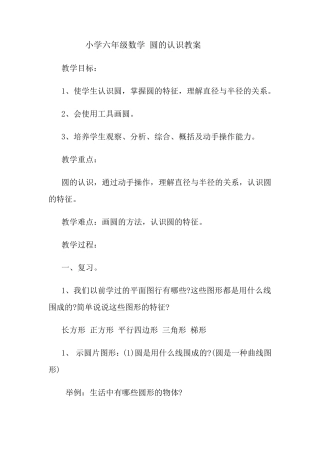 小学六年级数学圆的认识教案