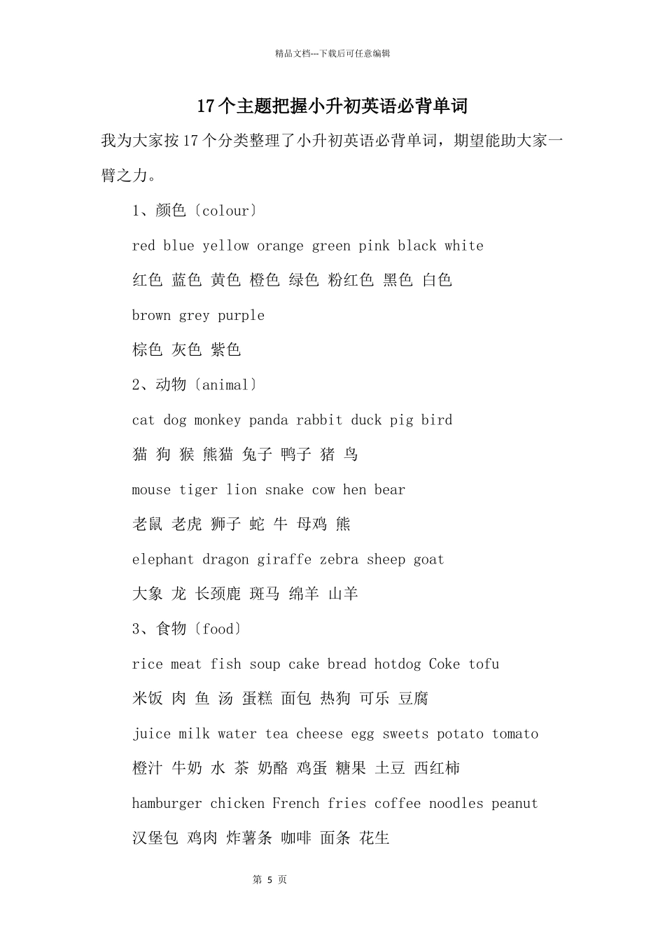 17个主题掌握小升初英语必背单词_第1页
