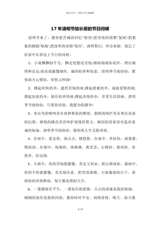 17年清明节给长辈的节日问候