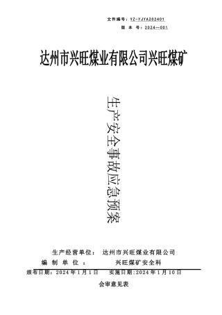 17年兴旺煤矿生产安全事故应急预案