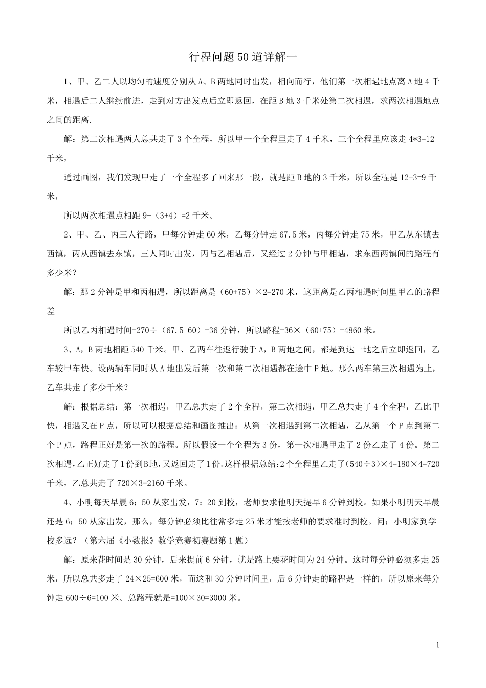 小学六年级数学奥数行程问题20道详解全国通用_第1页