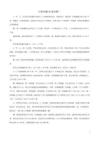 小学六年级数学奥数行程问题20道详解全国通用