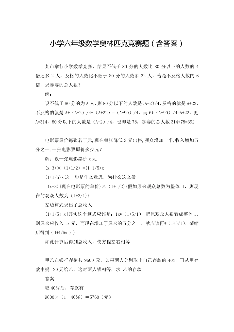 小学六年级数学奥林匹克竞赛题_第1页