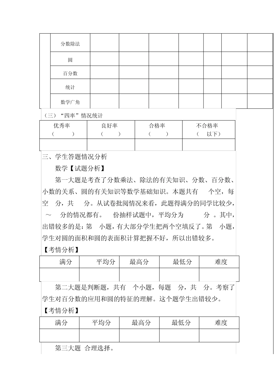 小学六年级数学学业水平测试试题(卷)质量评估报告_第2页