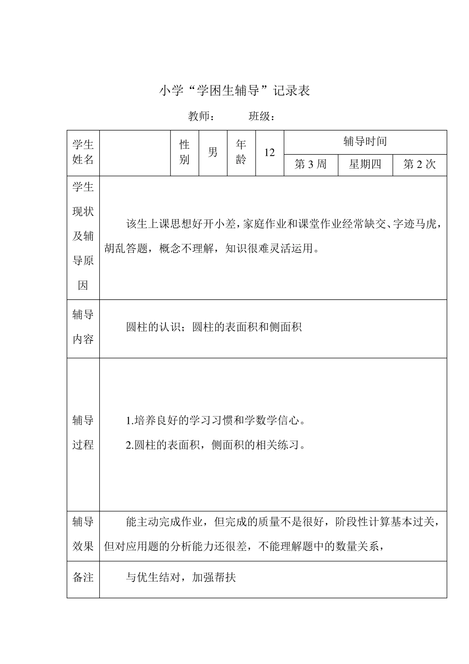 小学六年级数学学困生辅导记载表_第2页