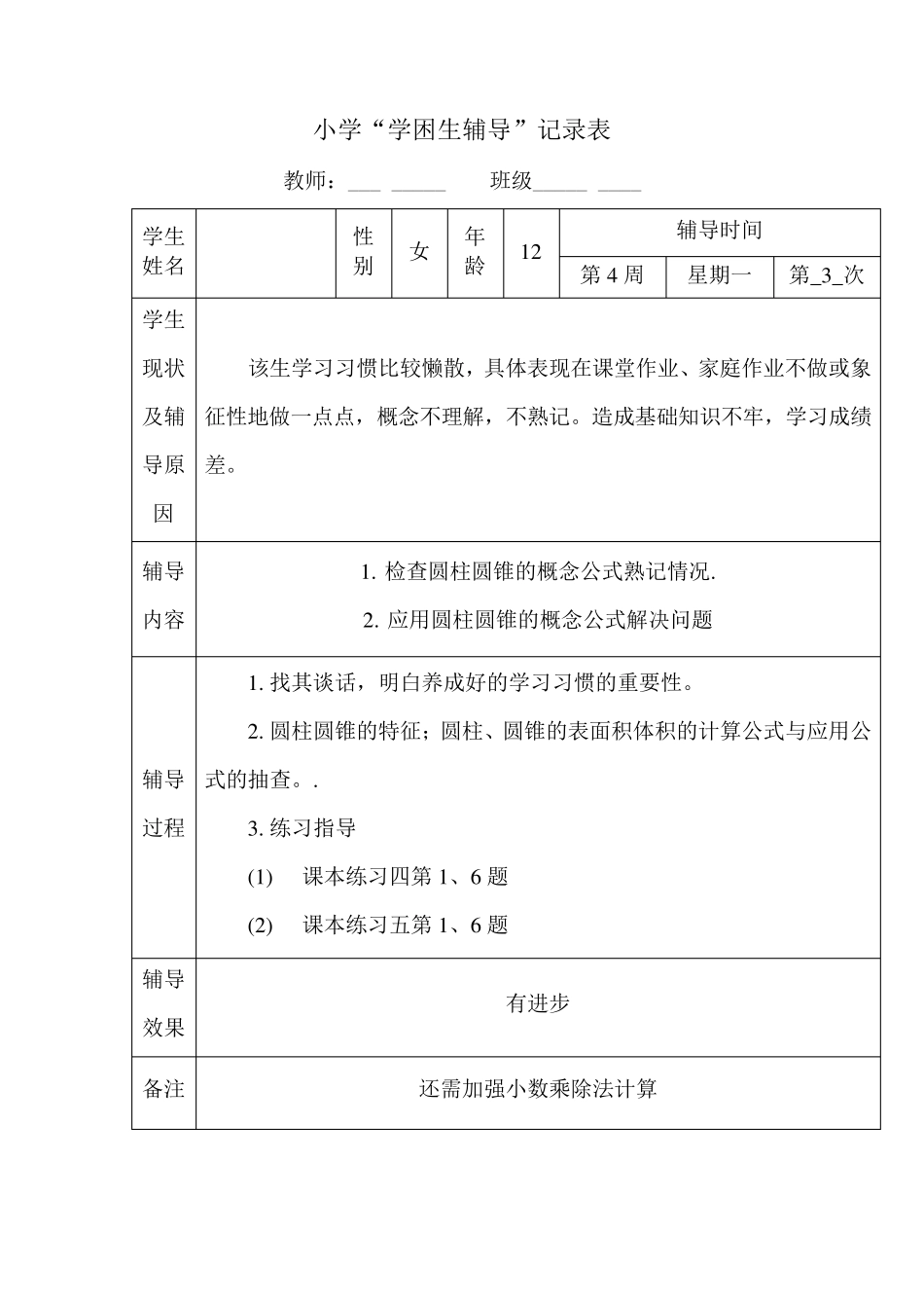 小学六年级数学学困生辅导记载表_第3页