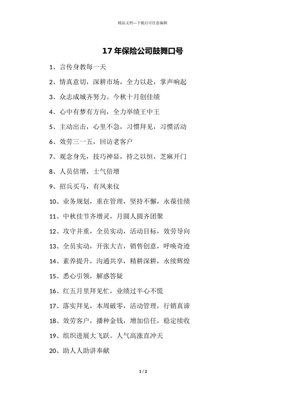 17年保险公司激励口号_第1页