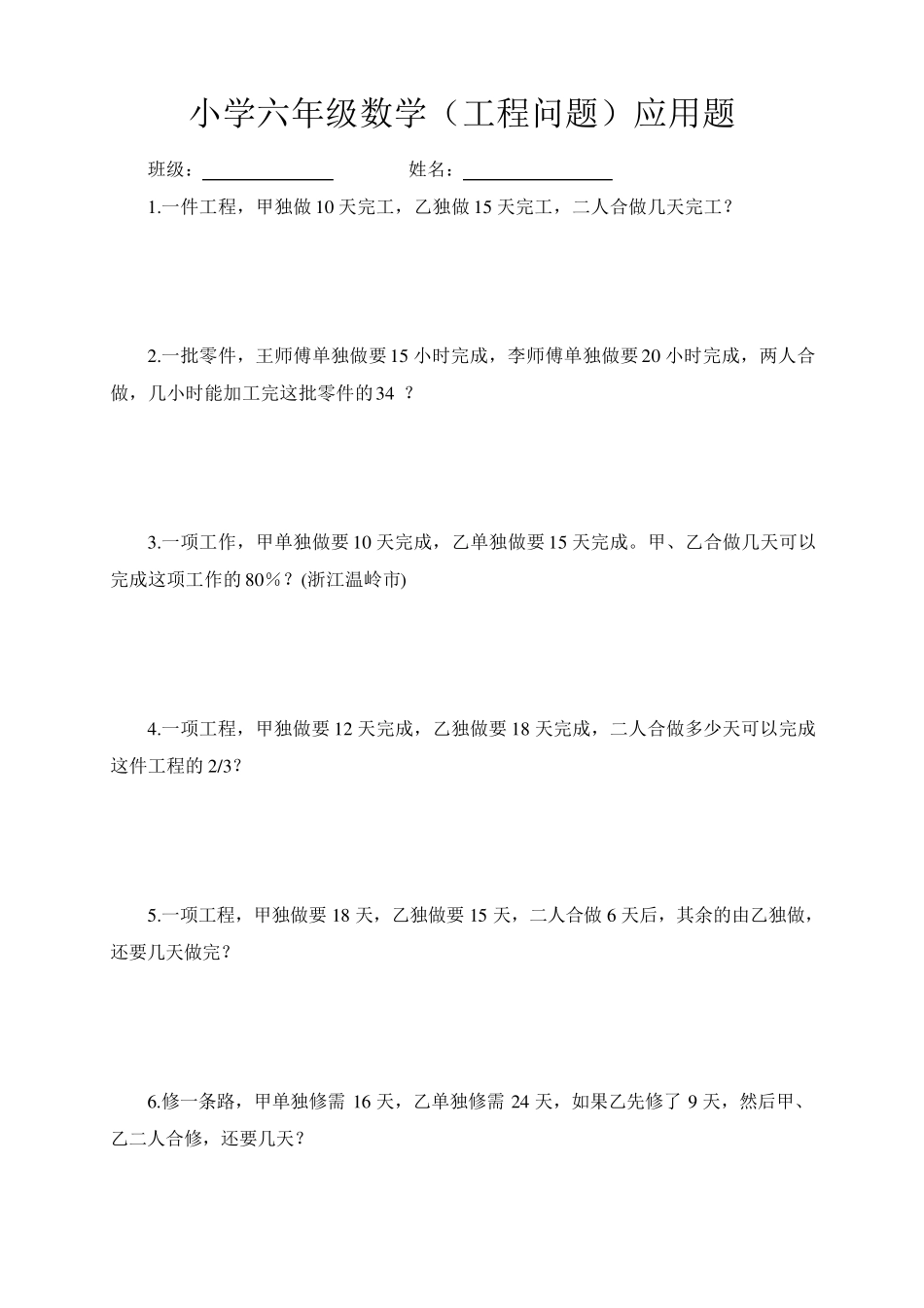 小学六年级数学工程问题应用题_第1页