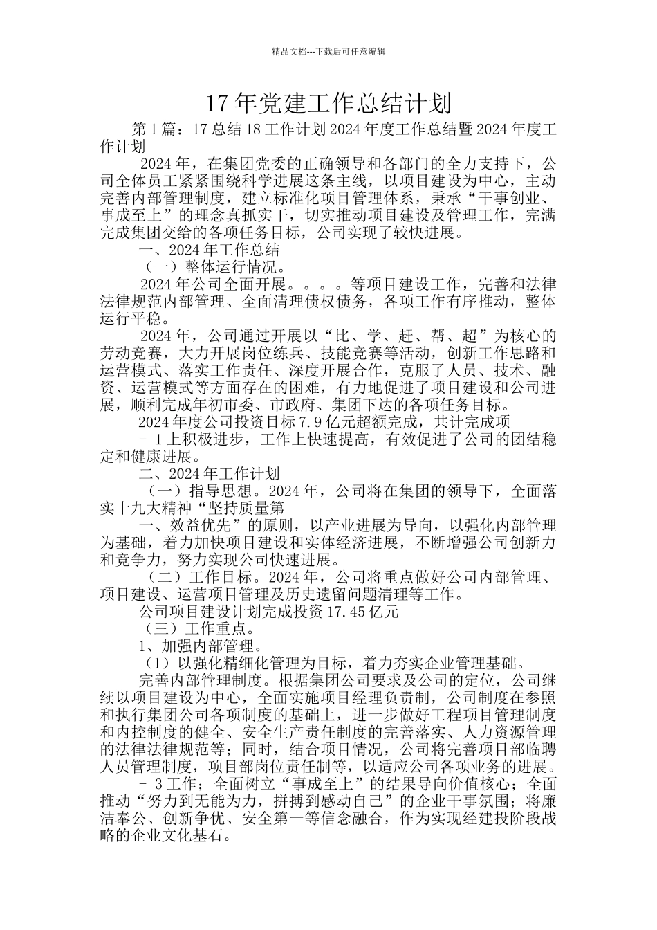 17年党建工作总结计划_第1页