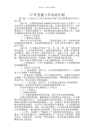17年党建工作总结计划