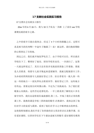 17支教社会实践实习报告