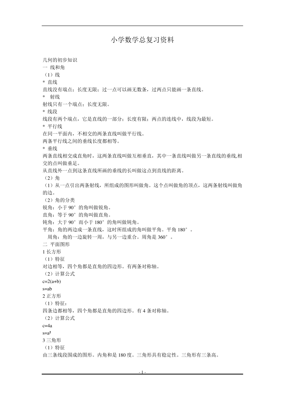小学六年级数学平面几何部分复习_第1页