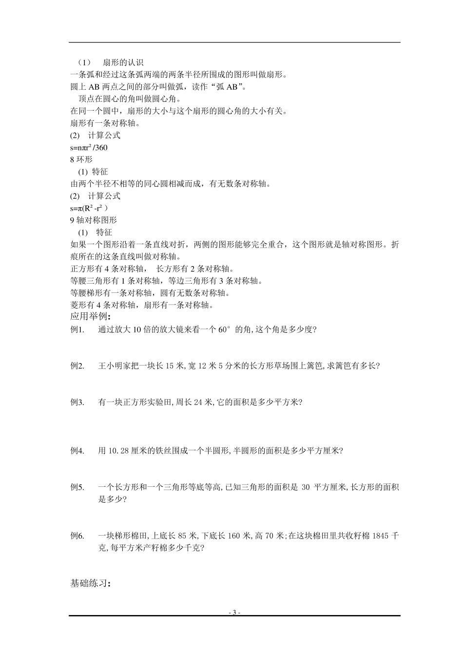 小学六年级数学平面几何部分复习_第3页