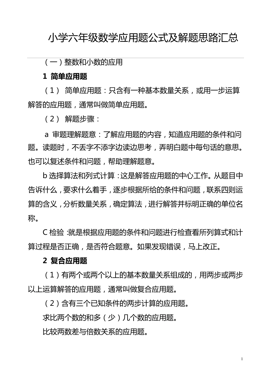 小学六年级数学应用题公式及解题思路汇总_第1页