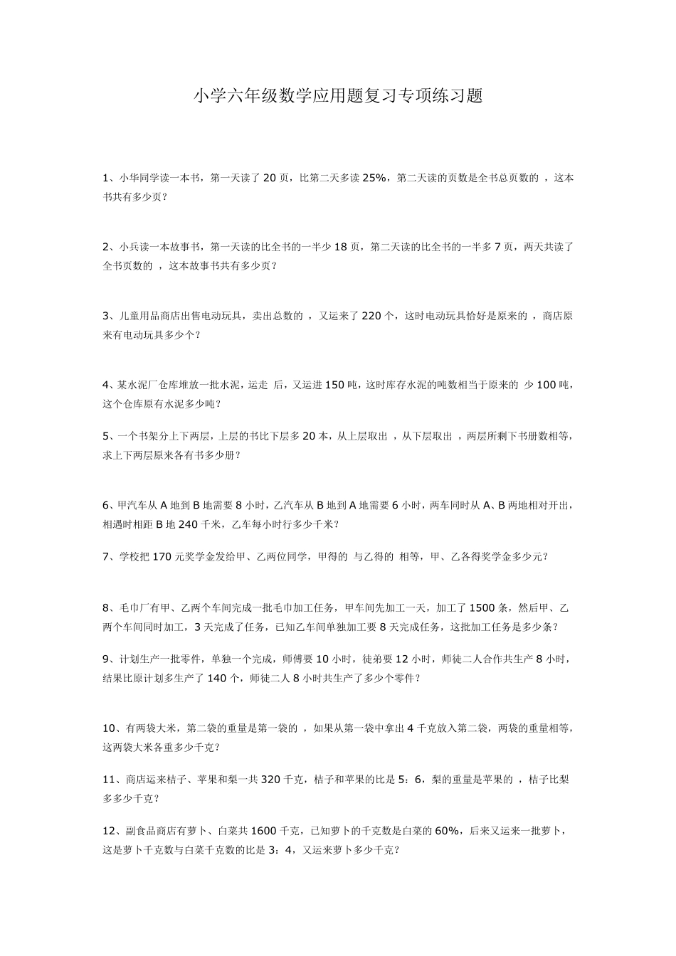 小学六年级数学应用题复习专项练习题_第1页