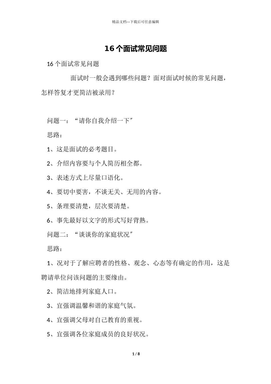 16个面试常见问题_第1页