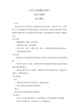 小学六年级数学总复习统计与概率
