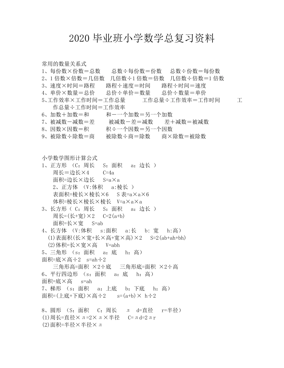 小学六年级数学总复习资料(通用)_第1页