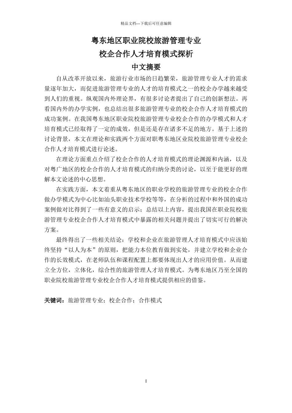 1836职业院校旅游管理专业校企合作人才培养模式探析_第1页