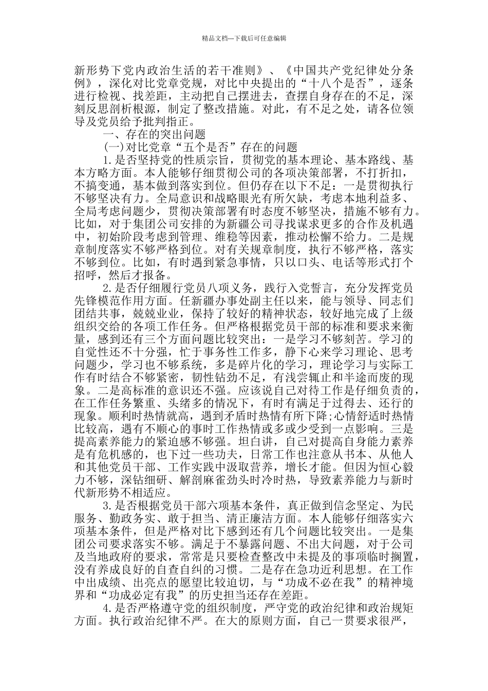 18个是否对照检视材料_第3页