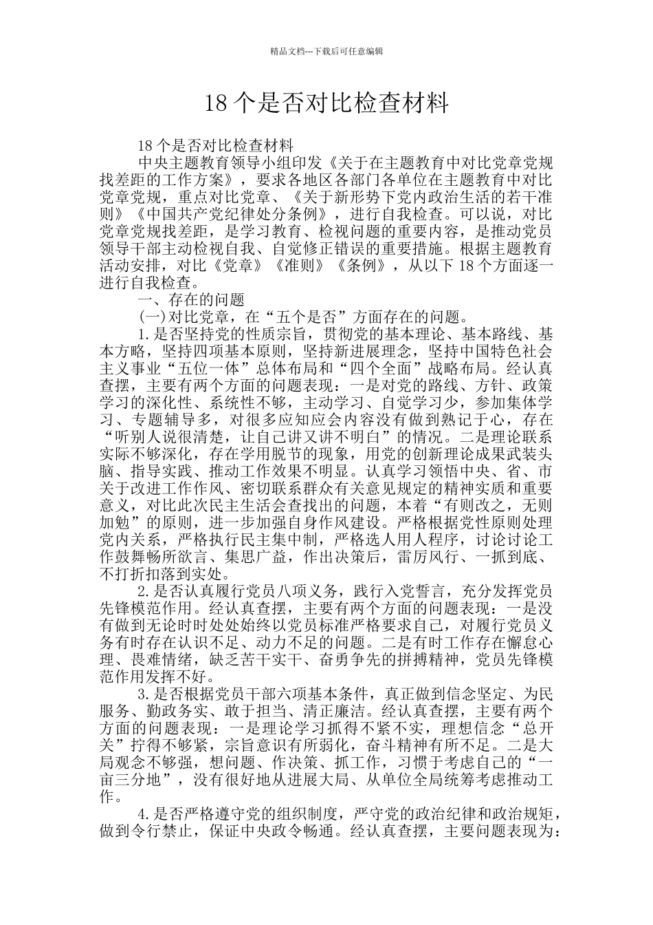 18个是否对照检查材料_第1页