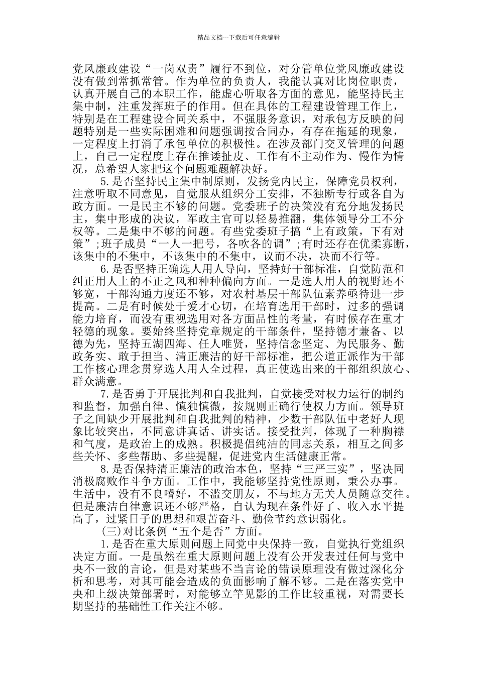 18个是否对照检查材料_第2页