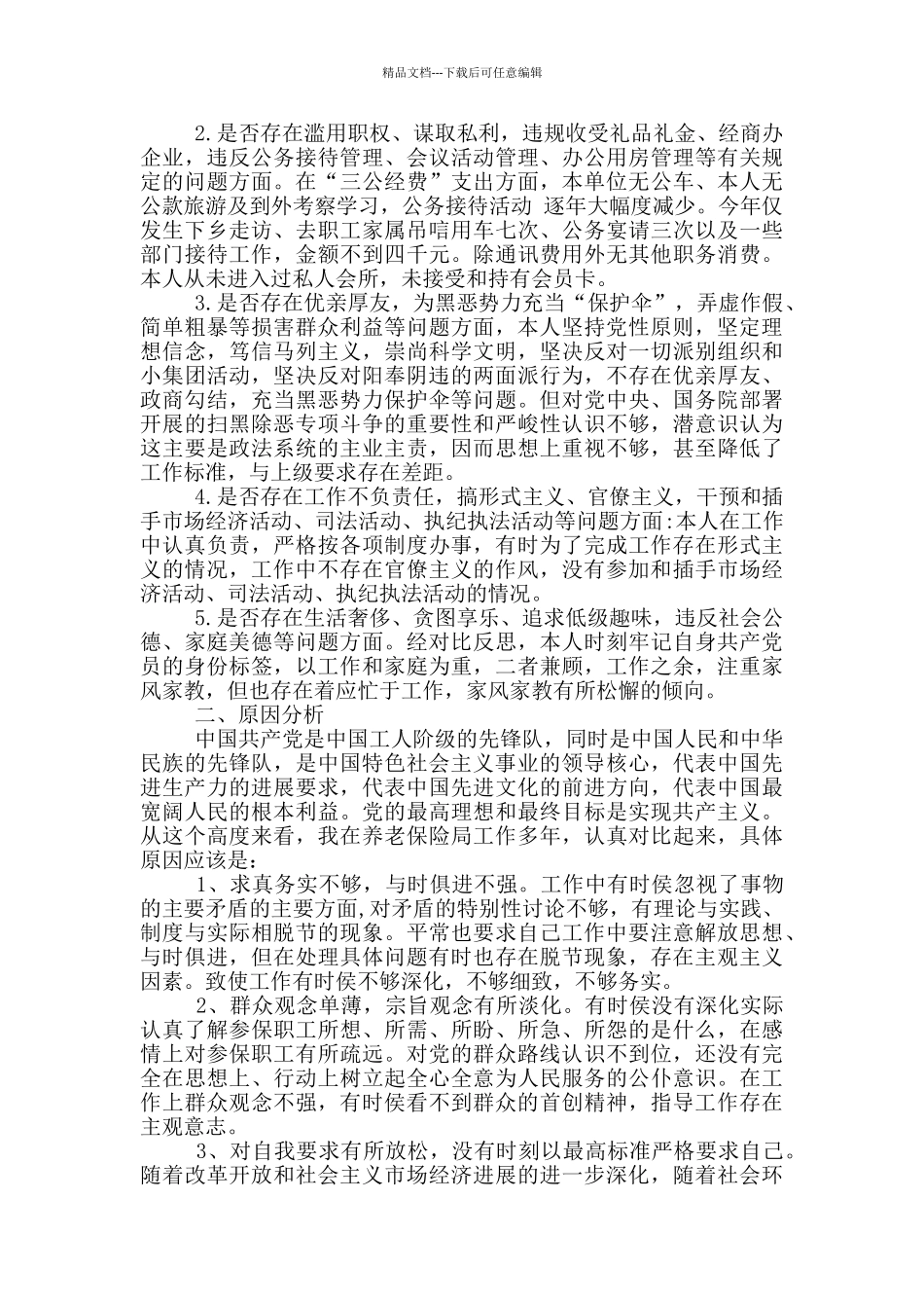 18个是否对照检查材料_第3页