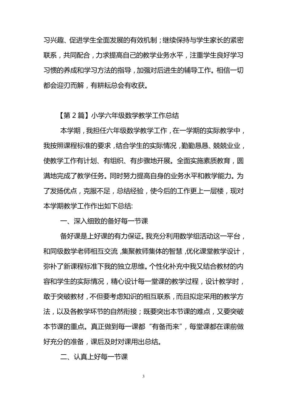 小学六年级数学教学工作总结(3篇)_第3页