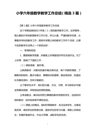 小学六年级数学教学工作总结(3篇)