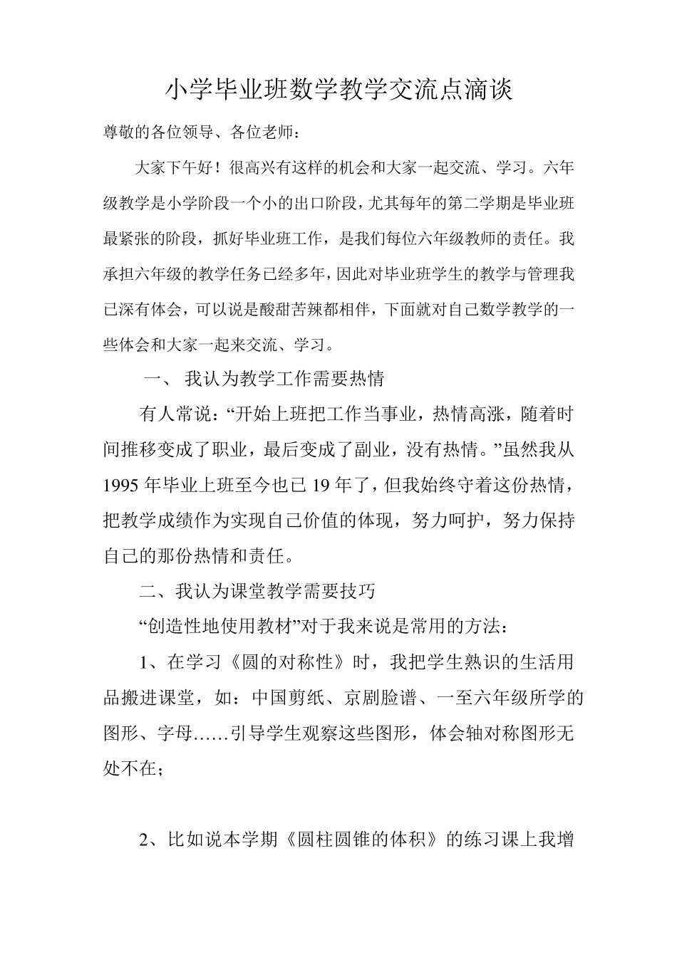 小学六年级数学教学经验交流材料_第1页