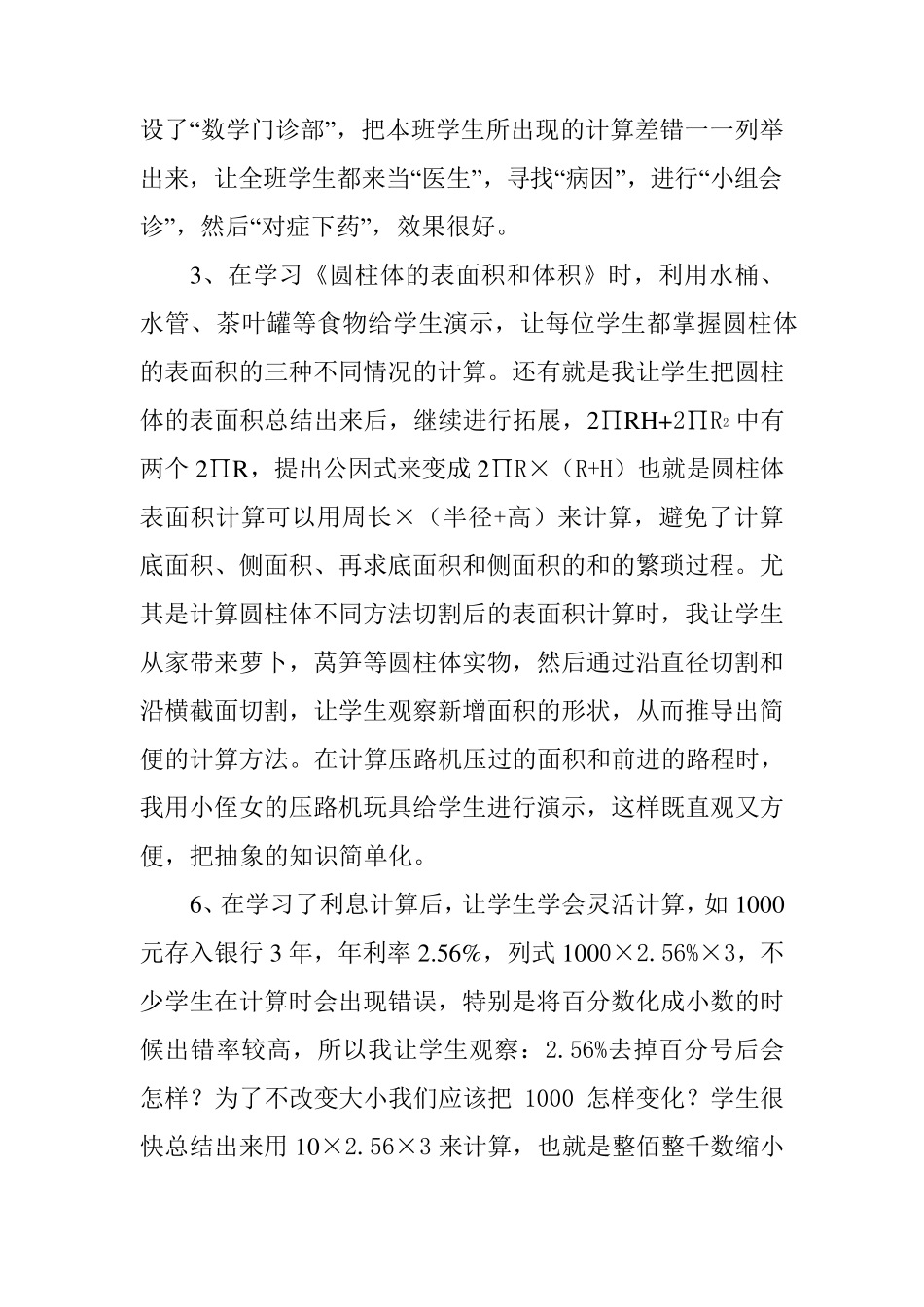 小学六年级数学教学经验交流材料_第2页