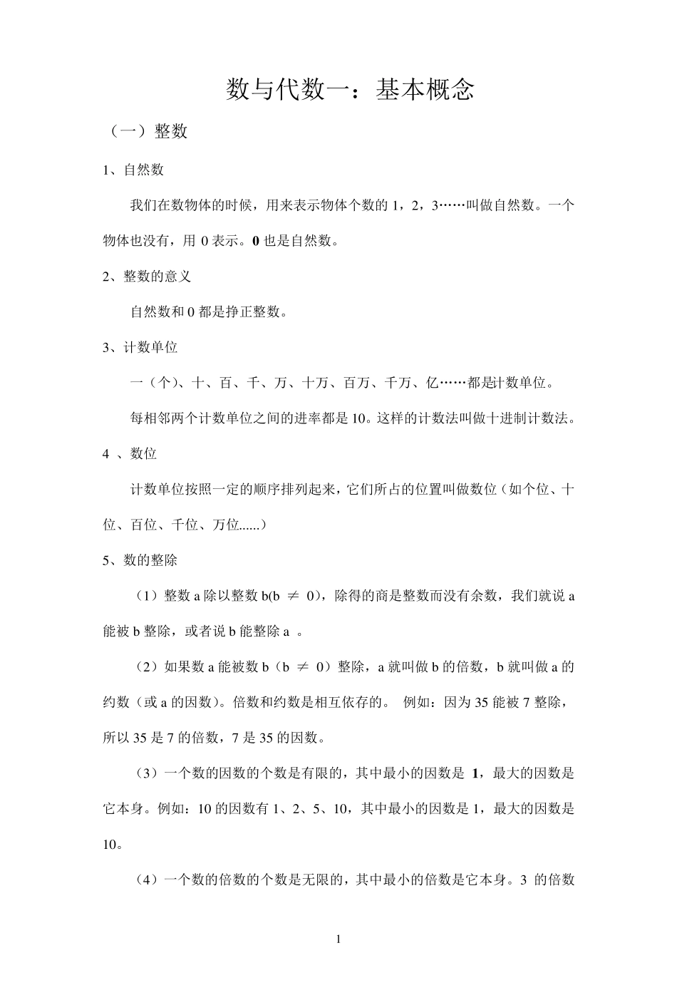 小学六年级数学数与代数基本概念_第1页