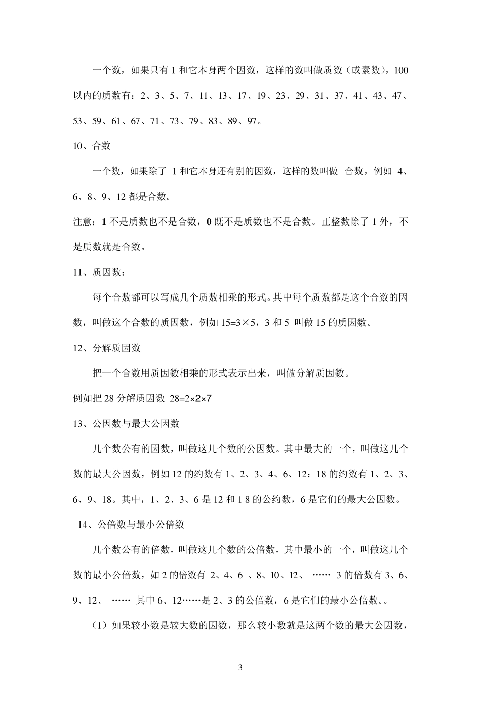 小学六年级数学数与代数基本概念_第3页