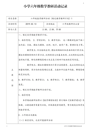 小学六年级数学教研活动记录