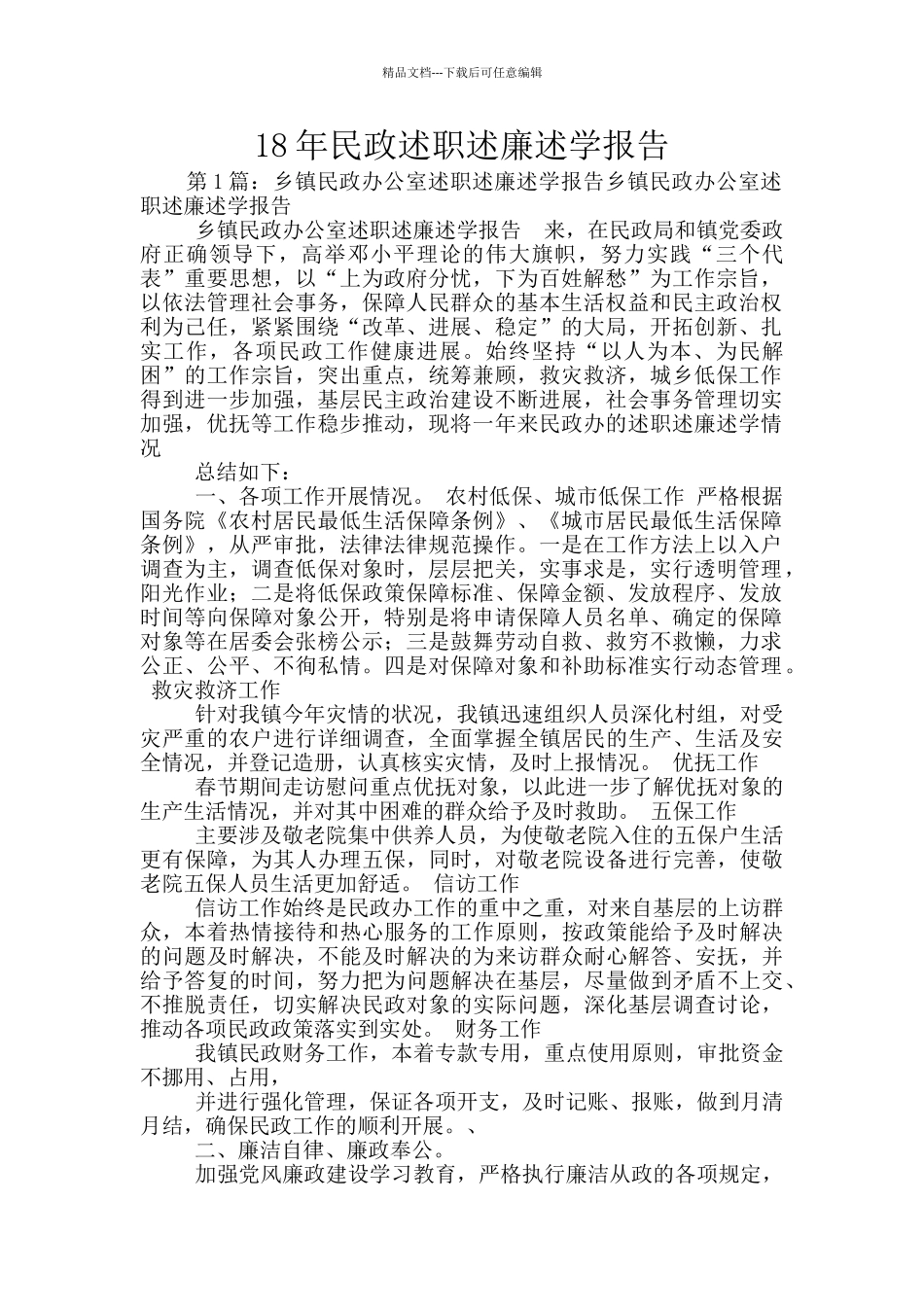 18年民政述职述廉述学报告_第1页